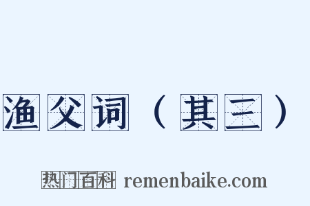渔父词（其三）是什么意思的图片
